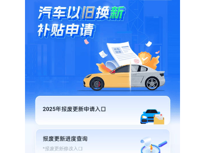 威海車(chē)主注意！2025年汽車(chē)報(bào)廢換新、置換補(bǔ)貼政策詳解