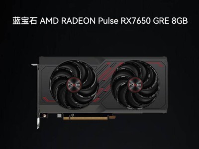 AMD RX 7650 GRE顯卡中國(guó)專享：8GB顯存，起售價(jià)2049元，性能如何？