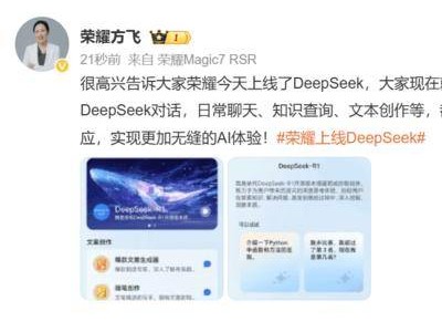 榮耀手機YOYO智能體上新DeepSeek，AI體驗再升級！