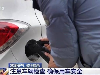 寒冬駕車出行，你的車輛安全檢查清單準(zhǔn)備好了嗎？