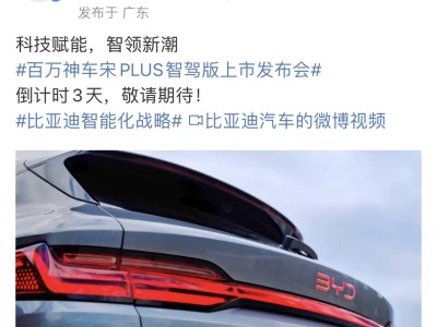 比亞迪2月10日智駕盛宴：宋PLUS、海豹06等多款新車搭載“天神之眼”上市