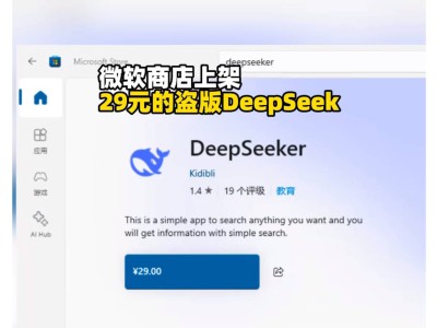 微軟商店驚現(xiàn)“李鬼”！“DeepSeeker”盜版軟件誤導(dǎo)用戶付費