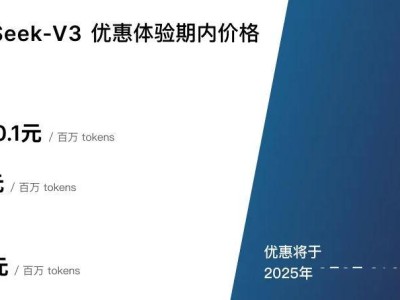 DeepSeek-V3 API新價(jià)出爐：輸出費(fèi)用漲至8元每百萬tokens