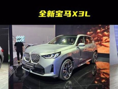 2025年BBA豪華SUV大戰(zhàn)在即，全新GLB、X3L、Q5L，誰能脫穎而出？