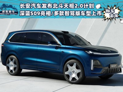 長安發(fā)布北斗天樞2.0，深藍(lán)S09及多款智駕車型震撼登場！