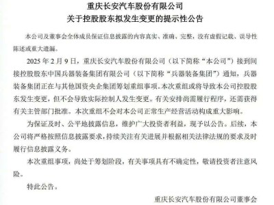 長安、東風同日官宣：控股股東籌劃與國資央企重組，或將變更間接控股