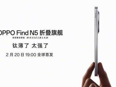 OPPO Find N5折疊屏2月20日首發(fā)，究竟有多薄多強？