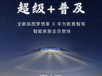 嵐圖夢想家2025首發(fā)智駕新車，務(wù)實推進智能戰(zhàn)，友商跟得上嗎？