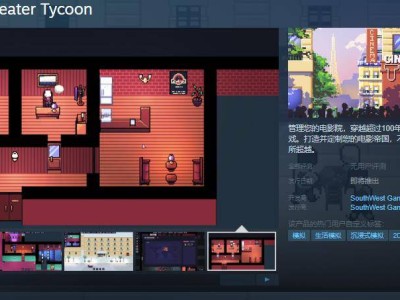 打造電影帝國，重溫電影史！《Cinema Theater Tycoon》來了，簡體中文支持