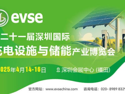 第二十一屆深圳充電儲能博覽會啟幕在即，全球目光共聚新能源盛會！