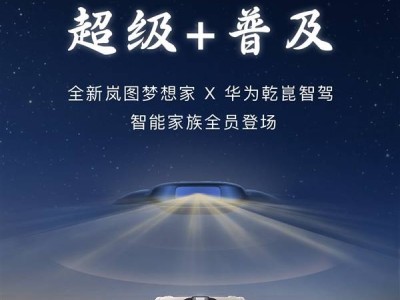 嵐圖夢想家新動向：全系標(biāo)配華為乾崑智駕，高端MPV市場迎來新變革？