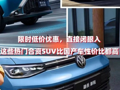 2025熱門合資SUV大降價(jià)，性價(jià)比超國產(chǎn)？這三款車值得一看！