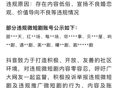 抖音嚴打違規(guī)微短劇，一月下架近六百部，多部劇目賬號遭曝光