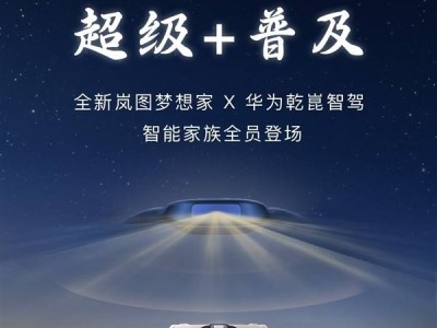 嵐圖汽車智能家族新成員來(lái)襲，華為乾崑智駕系統(tǒng)能否引領(lǐng)自動(dòng)駕駛新風(fēng)尚？