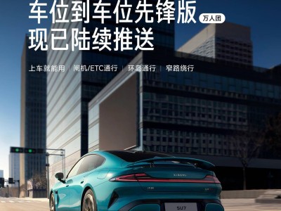 小米汽車“萬人體驗團”啟程，率先體驗ETC自動通行等全場景智能駕駛