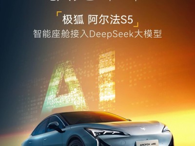 極狐阿爾法S5智能升級，融合DeepSeek大模型，百模匯創(chuàng)平臺首搭亮相