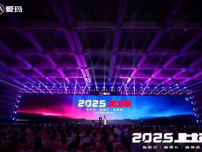 愛瑪2025：以用戶為核心，產(chǎn)品為翼，共啟商家盈利新篇章