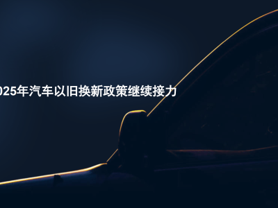 2025年汽車(chē)以舊換新政策再升級(jí)，市場(chǎng)將迎怎樣新變化？