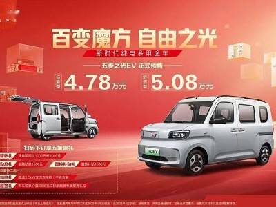 五菱之光EV上市，4.78萬起售！純電多用途車，能否續(xù)寫“神車”傳奇？