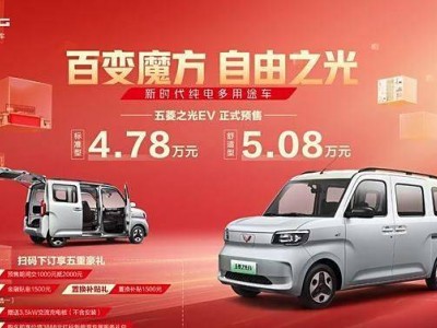 五菱之光EV情人節(jié)上市，純電多用途車預(yù)售4.78萬起，你會選擇它嗎？