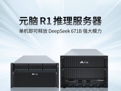 浪潮信息元腦R1服務(wù)器：單機(jī)承載DeepSeek R1 671B大模型推理新突破