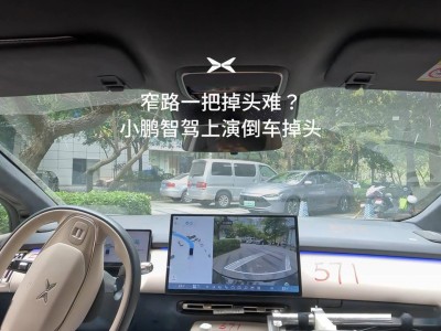 小鵬智駕新突破：倒車掉頭功能亮相，年內(nèi)量產(chǎn)在即！