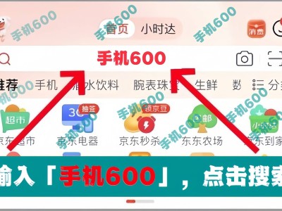 2025手機(jī)國補(bǔ)大放送！京東APP搜索手機(jī)600，立享高達(dá)500元補(bǔ)貼！