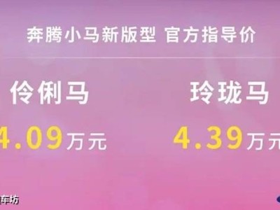 奔騰小馬新成員伶俐馬、玲瓏馬上市，4萬起售，智能配置引領微型車新風潮