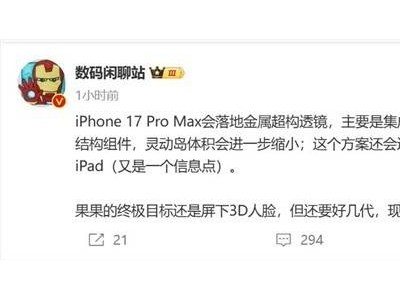 iPhone 17 Pro Max新爆料：靈動島將迎來縮小變革？