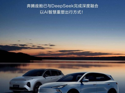 一汽奔騰D-Life6.0攜手DeepSeek，AI大模型升級(jí)悅意車(chē)型新體驗(yàn)！