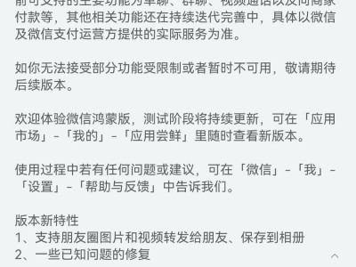 微信鴻蒙版新功能上線，三級迭代能否打破“平替”標簽？