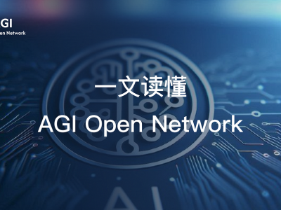 一文讀懂 AGI Open Network